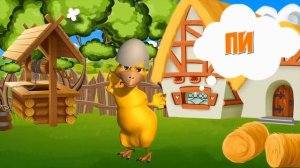 ЦЫПЛЕНОК ПИ