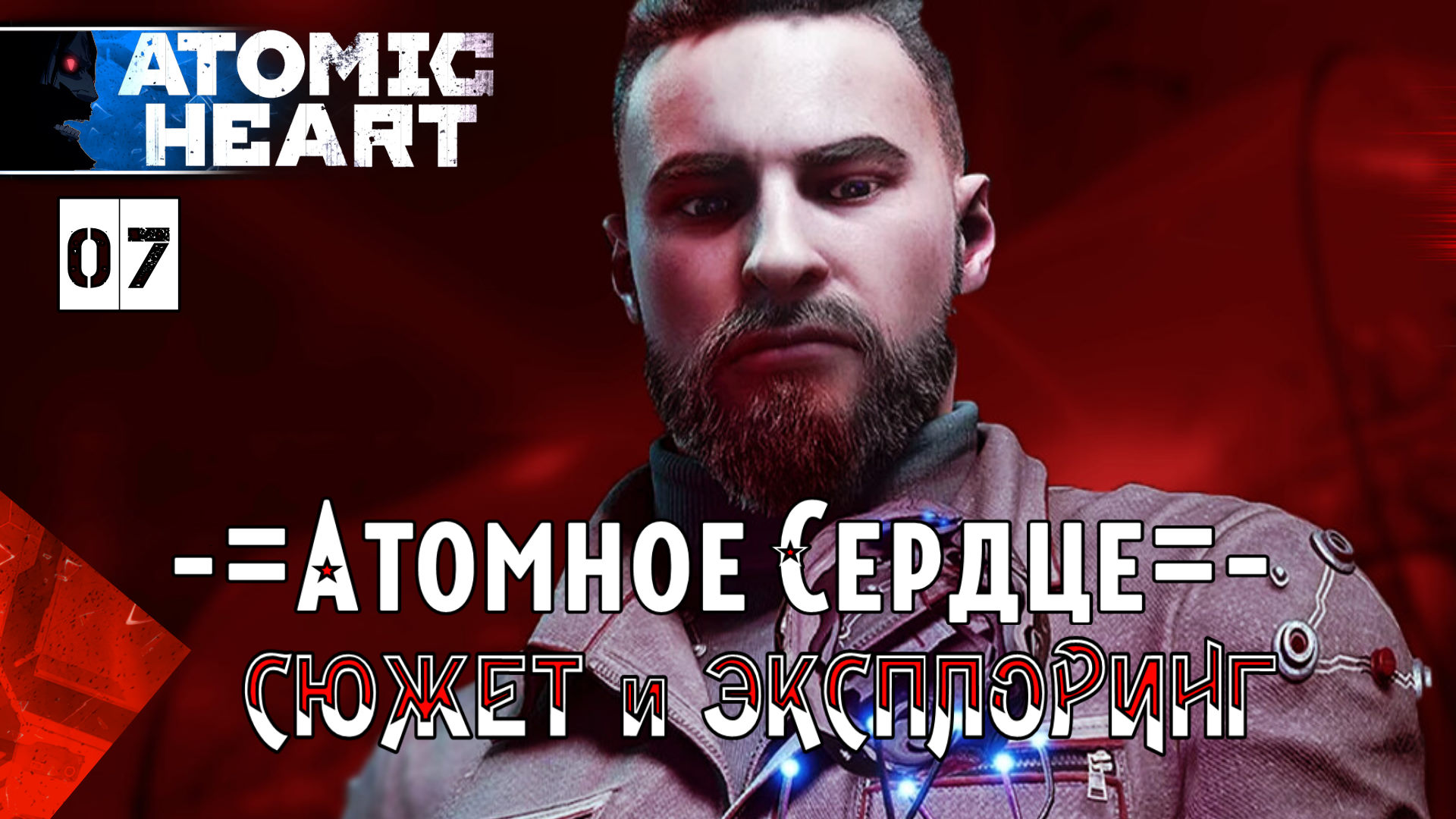 Прохождения Atomic Heart часть #7-2 Полигон 10 | БОССЫ - Беляш - Плющ - Наташа