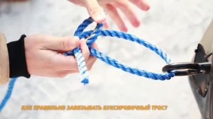 Как правильно завязывать буксировочный трос?
