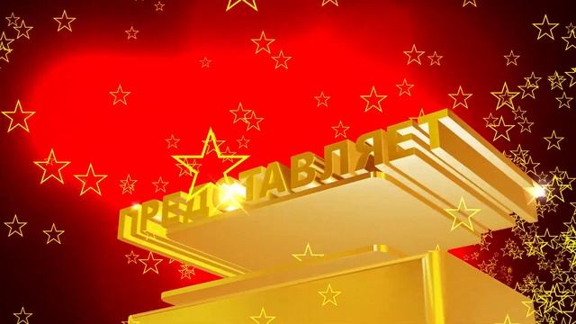 Заставка для фильма в стиле кинокомпании 20th Century Fox: ВИДЕОСТУДИЯ ПРЕДСТАВЛЯЕТ на красном фоне смотреть онлайн