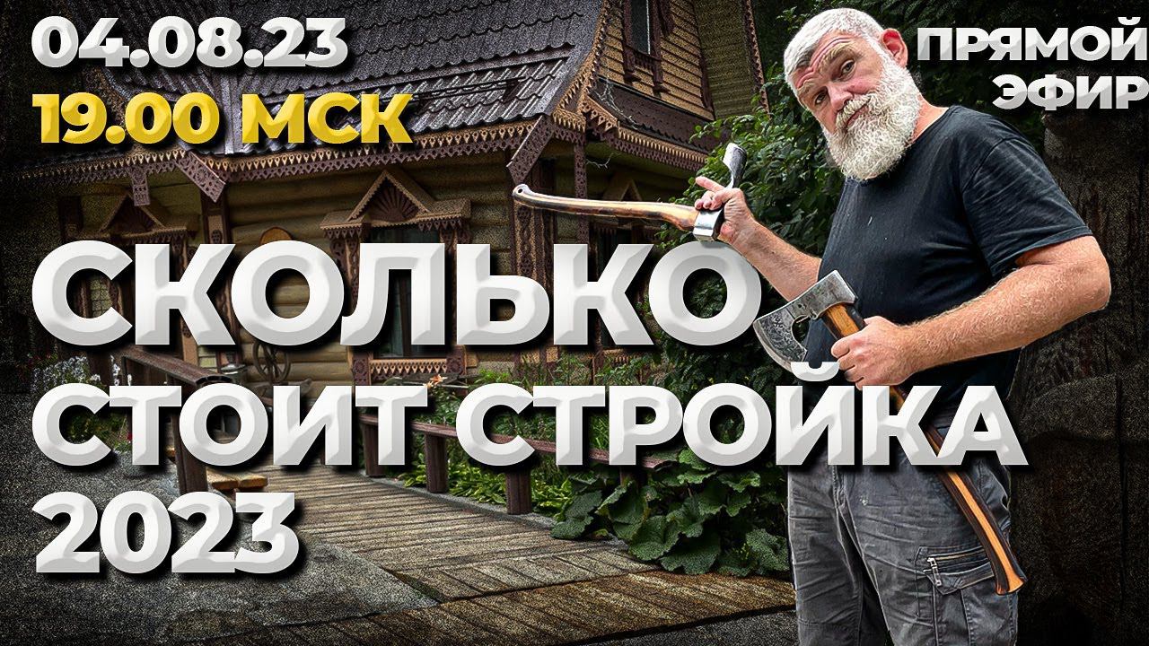 Сколько стоит стройка 2023?! //Живая Баня Иван Бояринцев смотреть онлайн