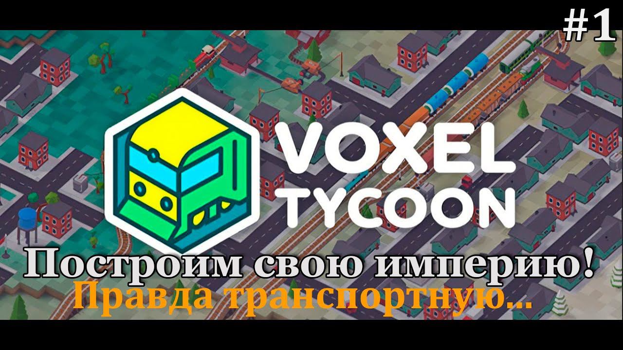 Voxel Tycoon #1 У меня будет своя транспортная империя в воксельном мире! смотреть онлайн