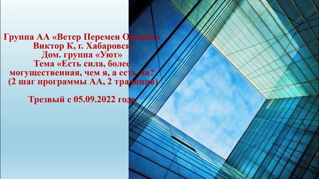 Виктор К, г. Хабаровск. Тема "Есть сила, более могущественная, чем я, а есть ли? смотреть онлайн