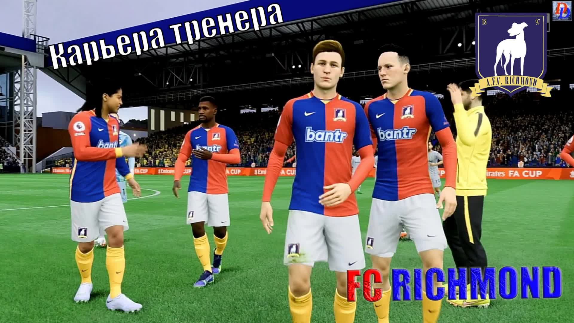 Стрим. Карьера тренера #12. FIFA 23. FC RICHMOND в премьер лиге!!!