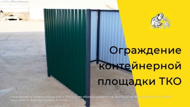 Ограждения контейнерных площадок ТКО. смотреть онлайн