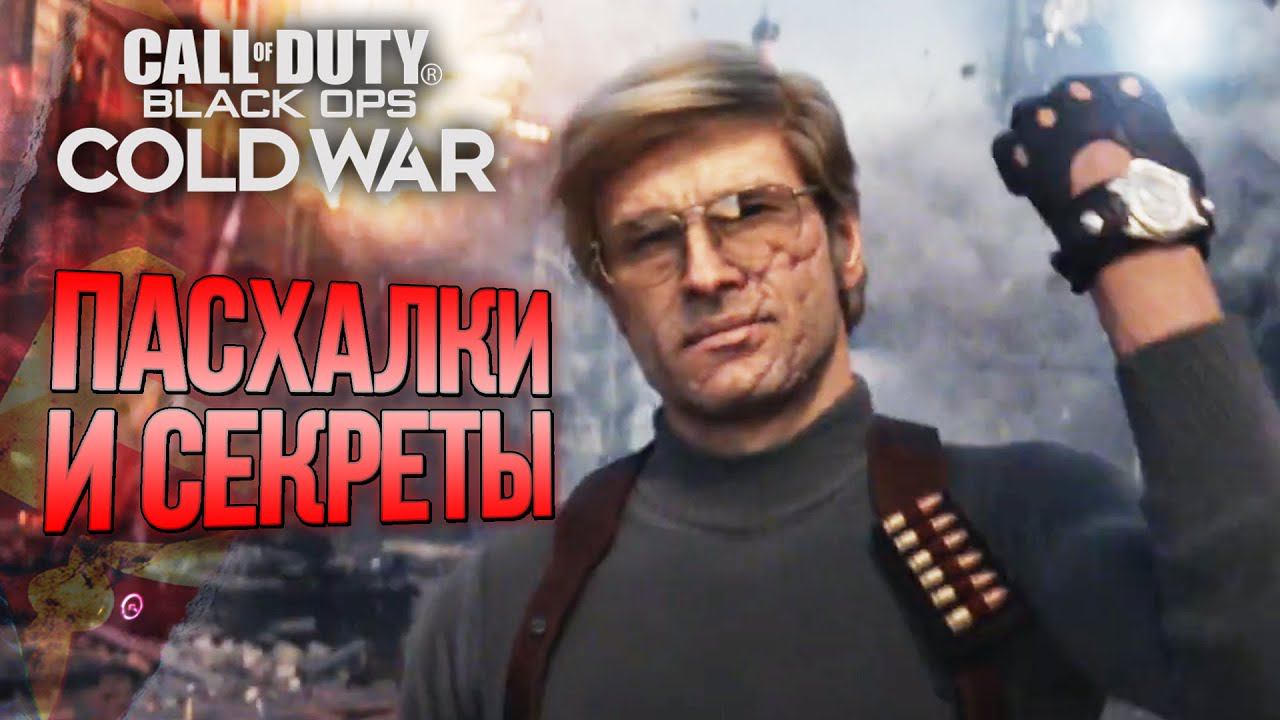 [#4] СЕКРЕТЫ и ЛЯПЫ | CoD: Black Ops COLD WAR смотреть онлайн
