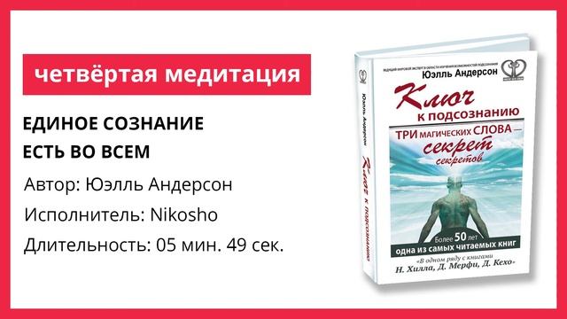 Книга «Ключ к подсознанию» | 4 медитация | Единое сознание есть во всем смотреть онлайн