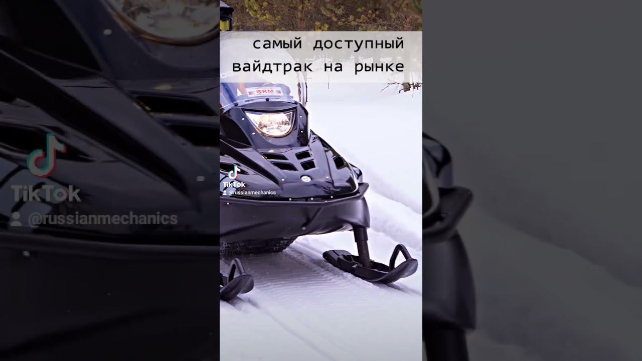 Самый доступный снегоход класса вайдтрак. смотреть онлайн