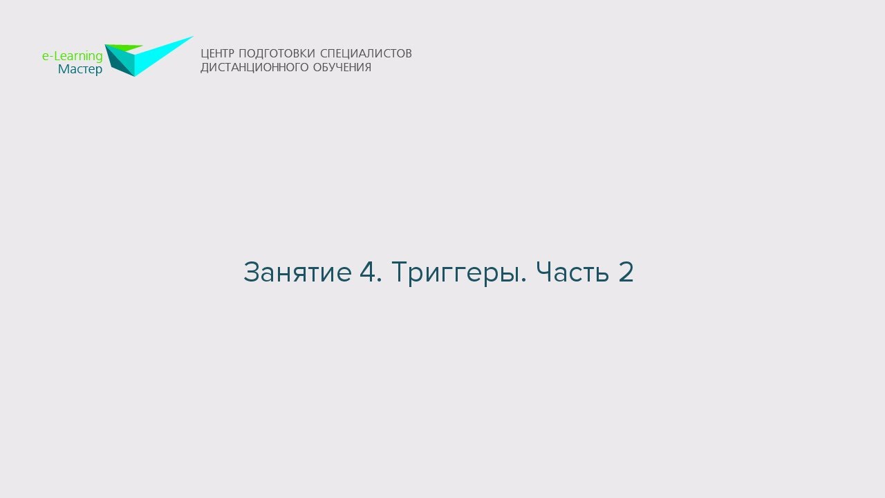 Занятие 4. Триггеры. Часть 2