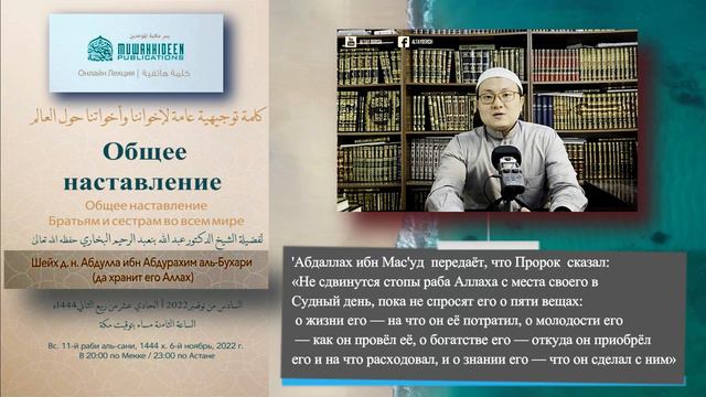 Общее наставление мусульманам мира / Шейх Абдулла Бухари смотреть онлайн
