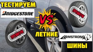 💪 Битва премиальных брендов шин. BRIDGESTONE против ARMSTRONG. Реальный тест летних шин