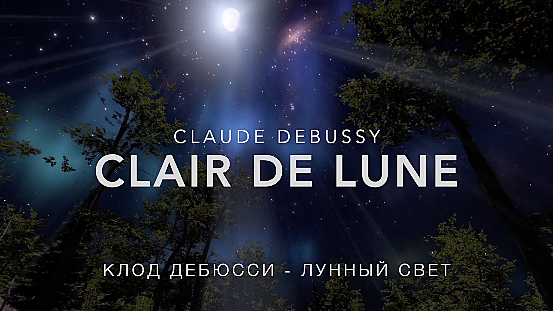 Claude Debussy - Clair de Lune / Клод Дебюсси - Лунный свет смотреть онлайн