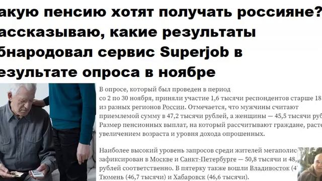 Какую пенсию хотят получать россияне? Результаты опроса на Superjob смотреть онлайн