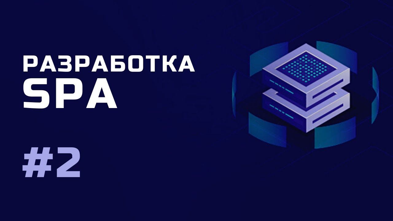 Разработка SPA / Настройка среды / Урок 2 смотреть онлайн