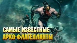 Кто такие Арко-Флагеллянты / Warhammer 40000