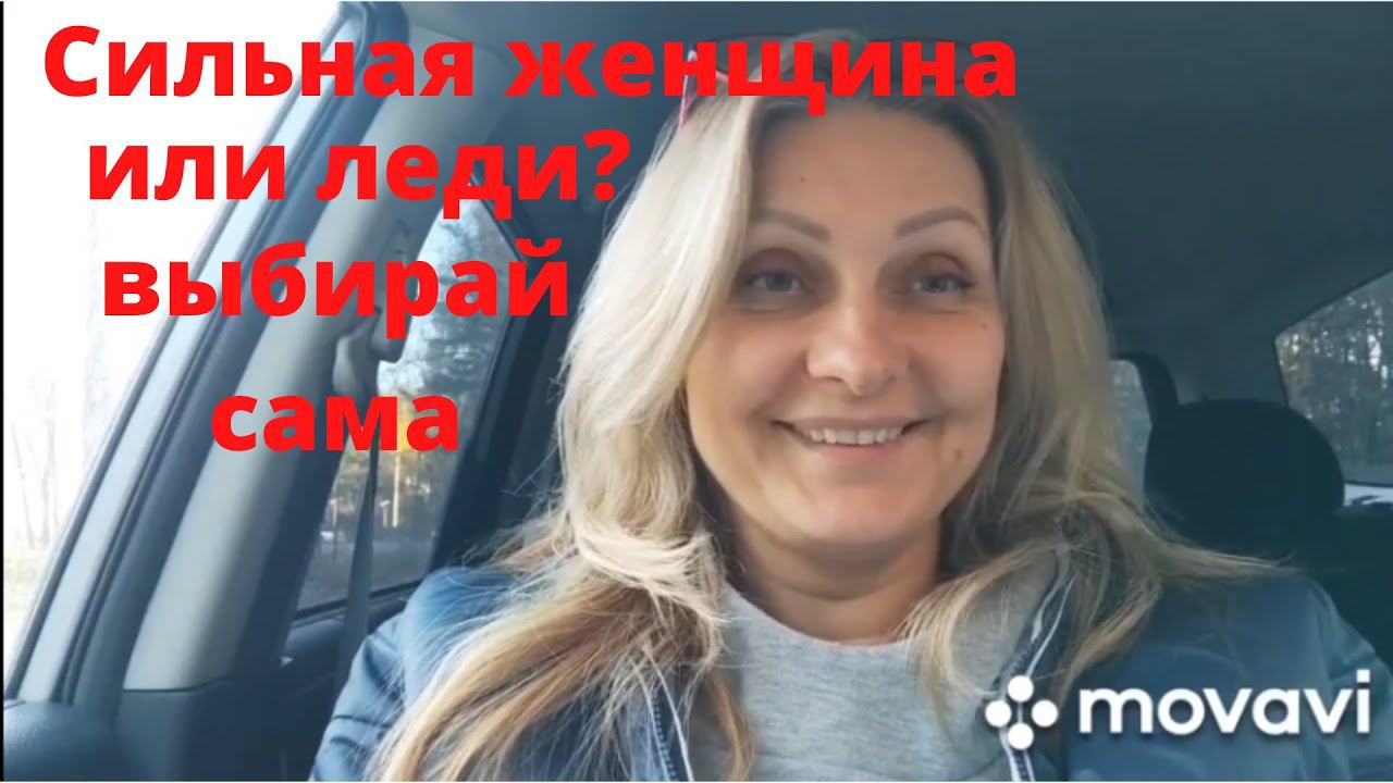 Сильная женщина или Леди?Выбирай сама! Обрести женственность и [полюбить себя]