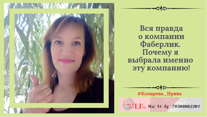 Почему я выбрала компанию Фаберлик