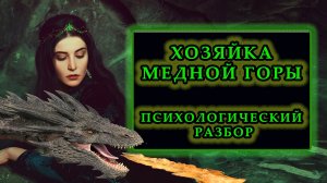 Хозяйка медной горы