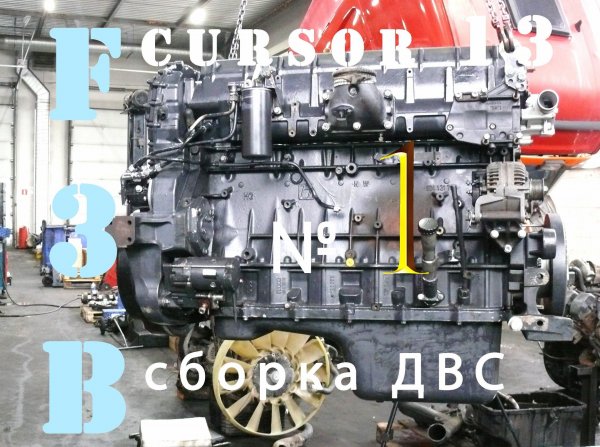 Cursor 13 F3B сборка ДВС