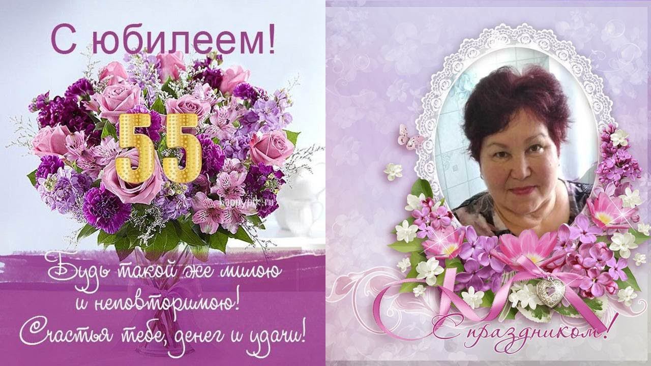 С 55-летием дорогая мама! Юбилей белән әнием