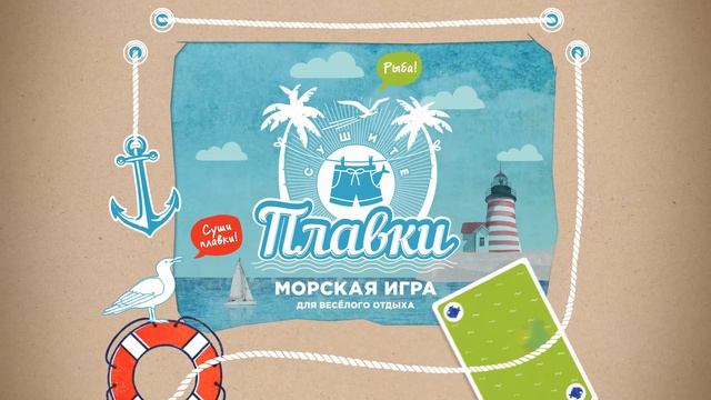Настольная игра "Плавки" смотреть онлайн
