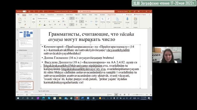 Р. Блиндерман. "Много прекрасных раев": неизменяемые слова (avyaya) в двойств. и множественном числ смотреть онлайн