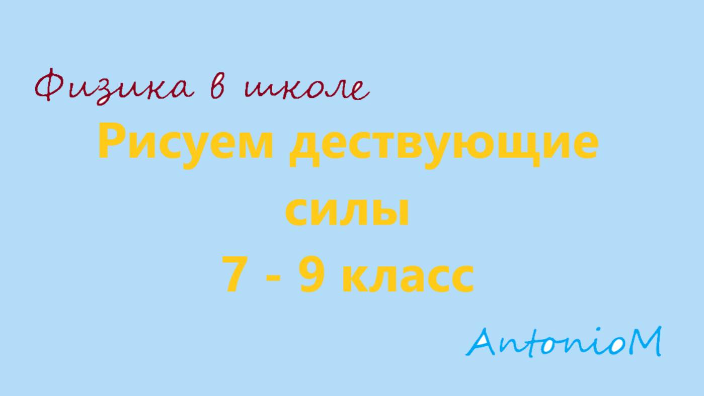 Рисуем дествующие силы - Физика в школе 7-9 смотреть онлайн