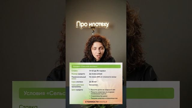 #shorts ? Сельская ипотека: Для тех, кто мечтает о доме в деревне! ?
