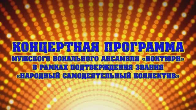 [КОНЦЕРТ] Подтверждение звания "НСК" мва "Ноктюрн"-2021