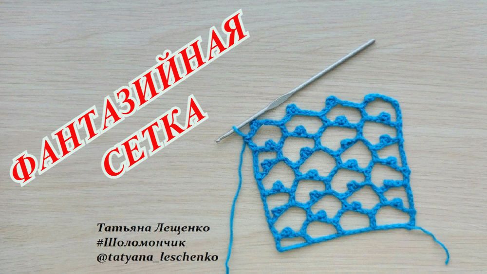 Ажурная сетка крючком с пико смотреть онлайн