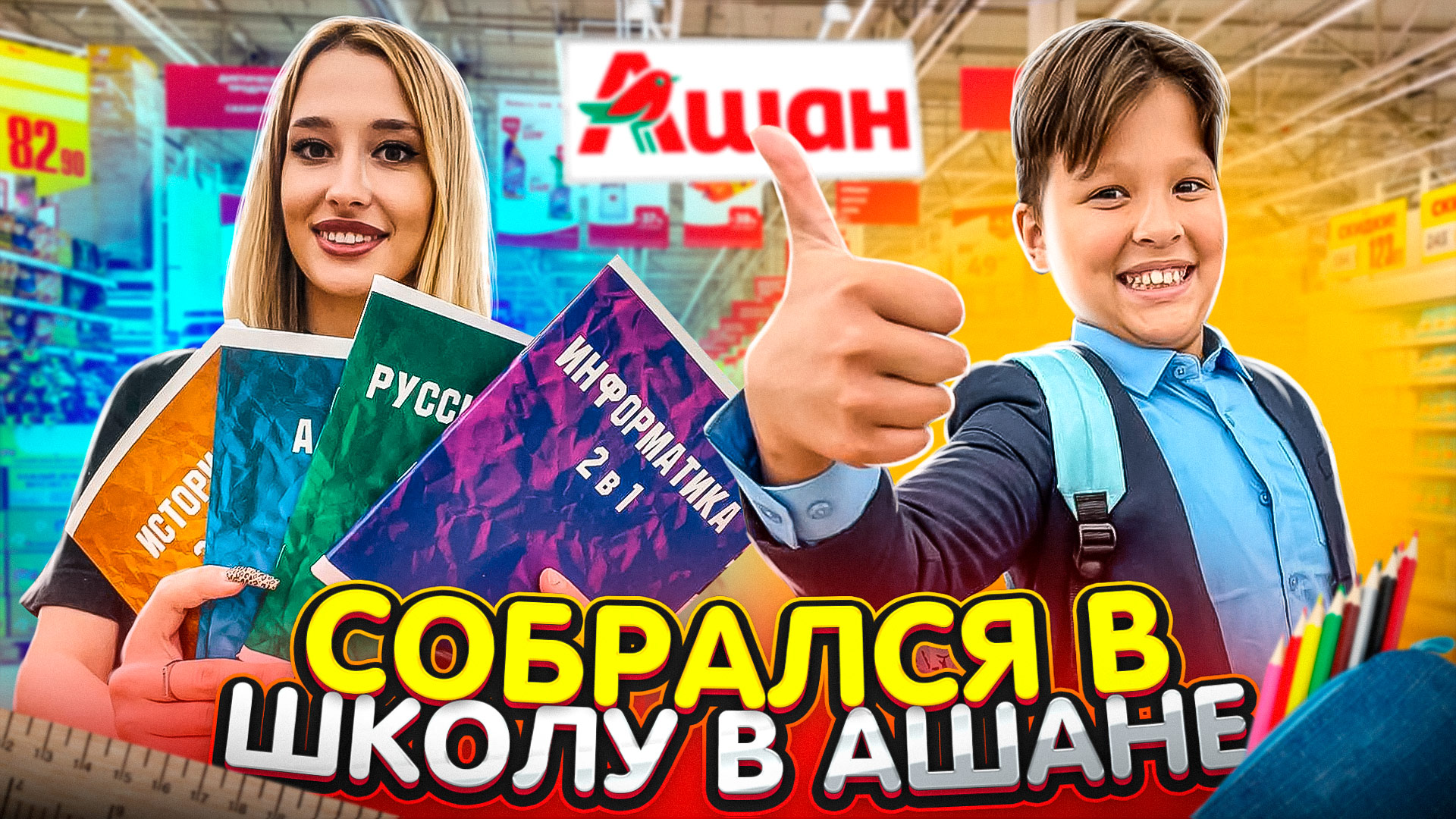 Оделся в школу в АШАНЕ смотреть онлайн