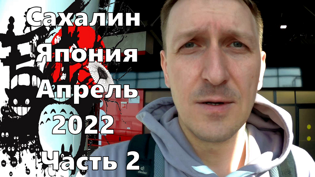 Сахалин - Япония перелёт. Апрель 2022 года. Часть 2