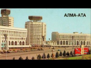Алма-Ата