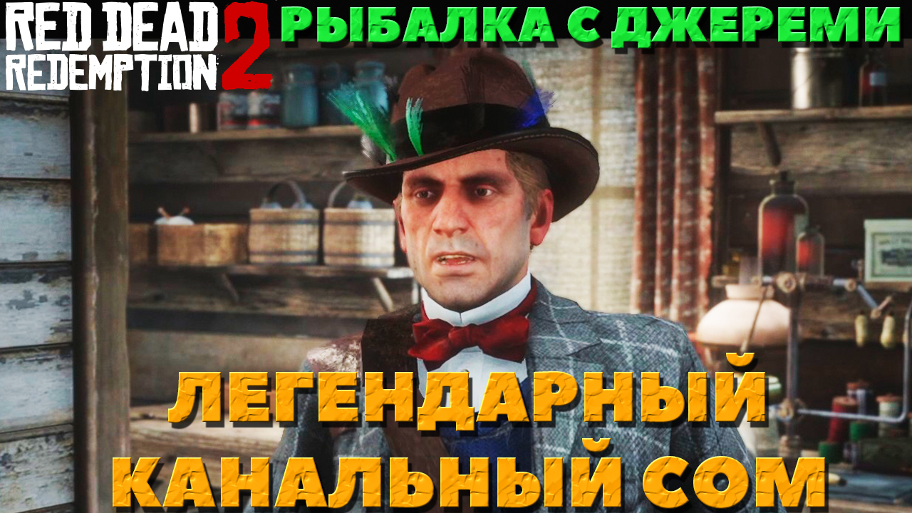 Red Dead Redemption 2 - ✔️Рыбалка с Джереми Гиллом. Легендарный канальный сом. Как поймать.