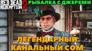 Red Dead Redemption 2 - ✔️Рыбалка с Джереми Гиллом. Легендарный канальный сом. Как поймать.