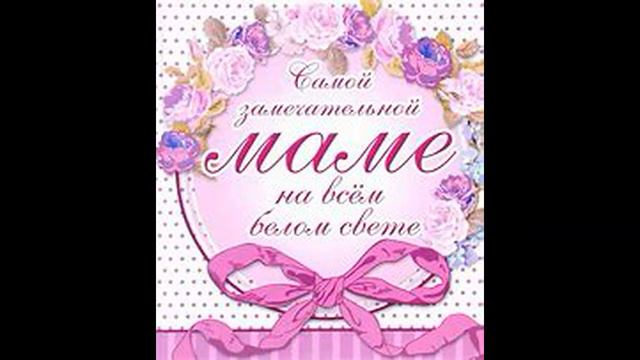 ПОЗДРАВЛЯЕМ ВСЕХ МАМ С ДНЕМ МАТЕРИ!!! смотреть онлайн