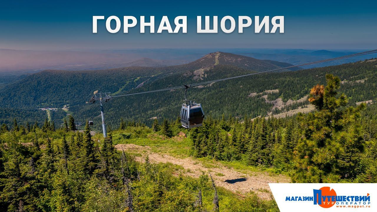 Вебинар по Горной Шории смотреть онлайн