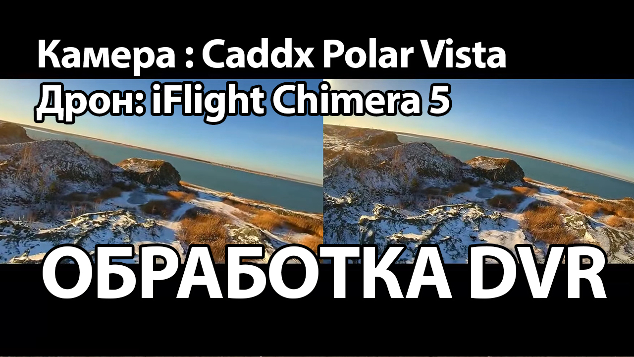 Стабилизация DVR DJI FPV Goggles