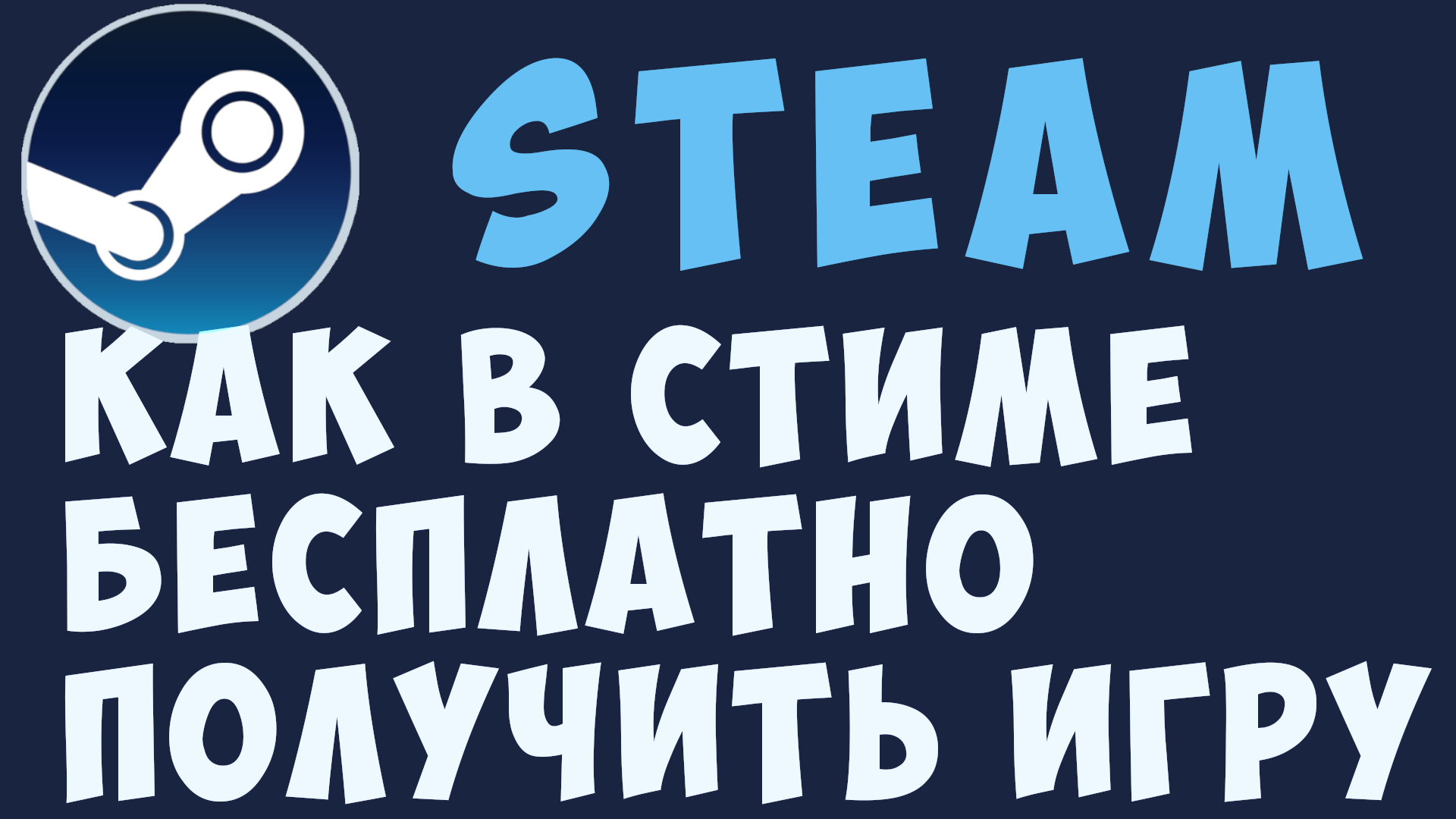 КАК В СТИМЕ БЕСПЛАТНО ПОЛУЧИТЬ ИГРУ смотреть онлайн