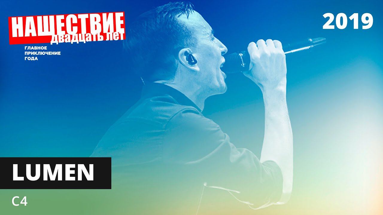 Lumen - С4 // НАШЕСТВИЕ 2019 // НАШЕ