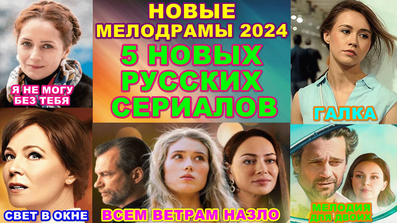 Новые мелодрамы 2024/5 новых русских сериалов смотреть онлайн