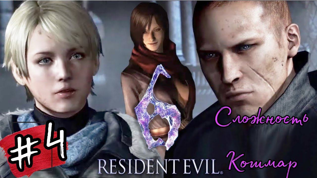 ПОГОНЯ►Resident Evil 6 (Сложность Кошмар)  прохождение  в коопе #6