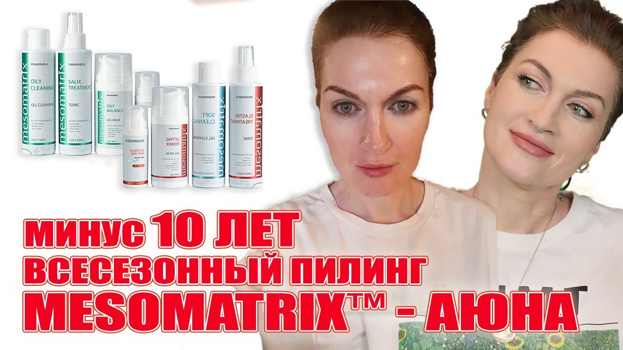 На 10 лет моложе ! Всесезонный  пилинг Mesomatrix от АЮНА!  Программы:  Anti-age и Жирная кожа/Акне