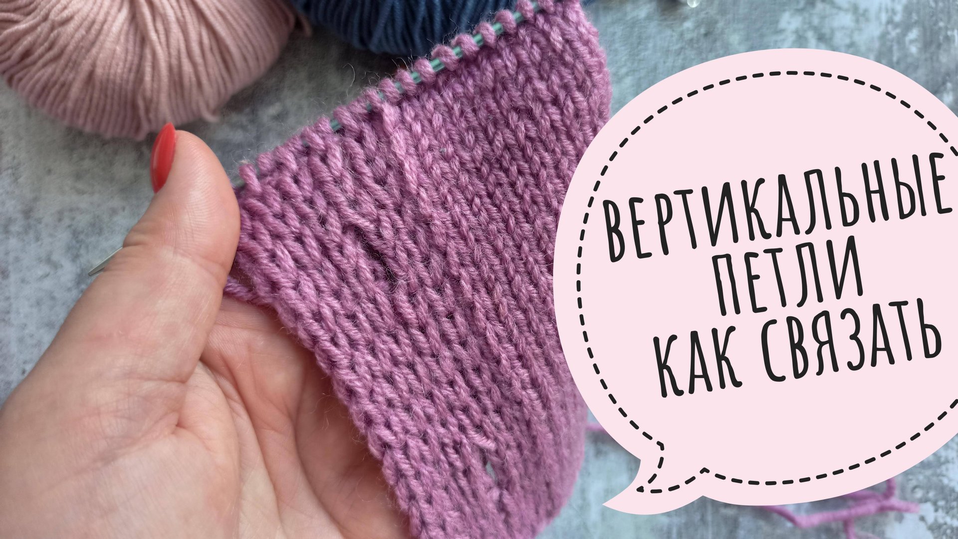 Вертикальная петля на планке. Вязание спицами мастер-класс смотреть онлайн