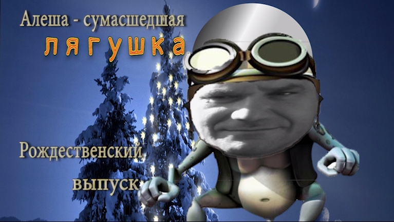 Alesha - Crazy Frog