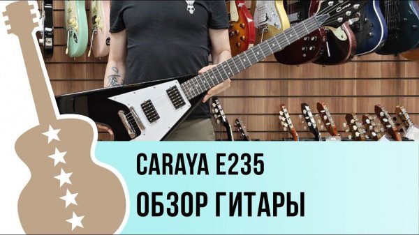 Caraya E235 - обзор гитары