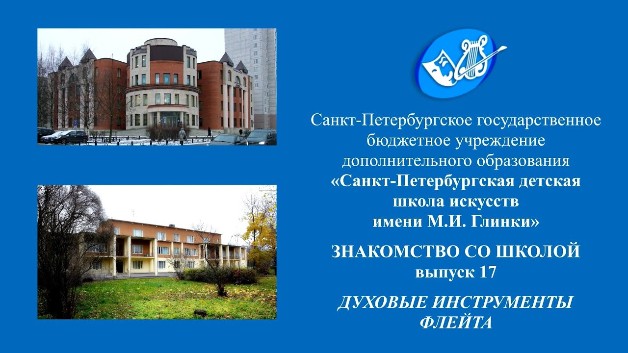Знакомство со школой. Выпуск 17. Духовые инструменты - ФЛЕЙТА