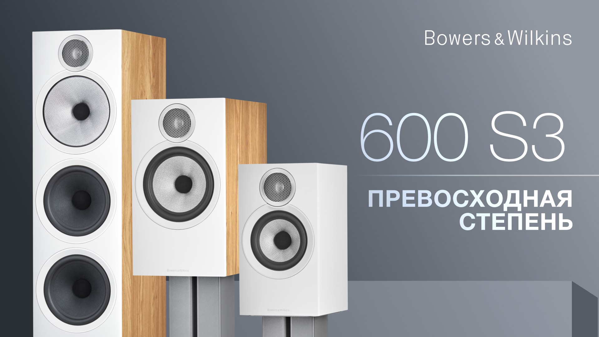 Bowers&Wilkins 600 S3 | Превосходная степень смотреть онлайн
