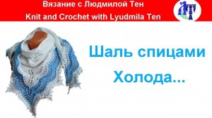 Шаль спицами Холода (Холден) - красивая, ажурная... #ЛюдмилаТен