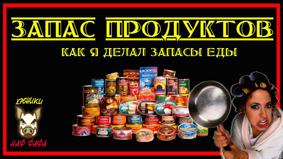 Запас продуктов. Ролик о моём опыте. Хранение продуктов и заготовка продуктов. ролик 2017 года. смотреть онлайн